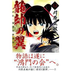 ヨドバシ Com 龍帥の翼史記 留侯世家異伝 12 月刊マガジンコミックス コミック 通販 全品無料配達