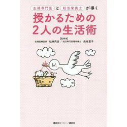 生殖専門医と妊活栄養士が導く授かるための2人の生活術 [単行本]