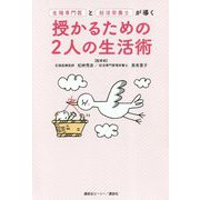 生殖専門医と妊活栄養士が導く授かるための2人の生活術 [単行本]