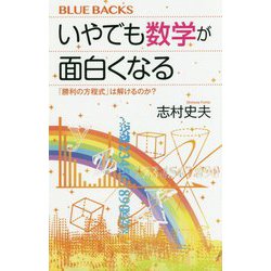 いやでも数学が面白くなる―「勝利の方程式」は解けるのか?(ブルーバックス) [新書]