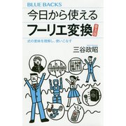 今日から使えるフーリエ変換 普及版―式の意味を理解し、使いこなす(ブルーバックス) [新書]