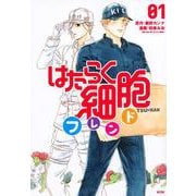 はたらく細胞フレンド（1）(KCデラックス) [コミック]