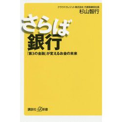 さらば銀行―「第3の金融」が変えるお金の未来(講談社プラスアルファ新書) [新書]