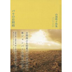 パリの日照雨 [単行本]