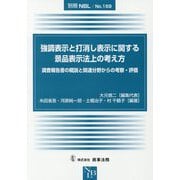 別冊NBL No.169 強調表示と打消し表示に関する景品表示法上の考え方――調査報告書の概説と関連分野からの考察・評価 [全集叢書]