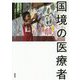 国境の医療者 [単行本]
