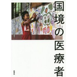 国境の医療者 [単行本]