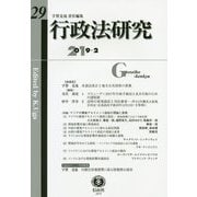 行政法研究 第29号 [全集叢書]