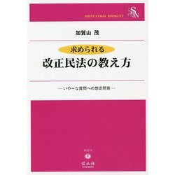 求められる改正民法の教え方 [全集叢書]