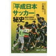 「平成日本サッカー」秘史―熱狂と歓喜はこうして生まれた(講談社プラスアルファ新書) [新書]