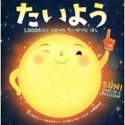 たいよう-1,000おくに ひとつの たいせつな ほし [絵本]