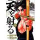 天を射る<１>(ビッグ コミックス) [コミック]