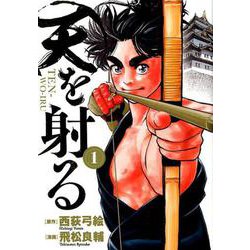 天を射る<１>(ビッグ コミックス) [コミック]