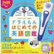 タッチペンで音が聞ける！ ドラえもんはじめての英語図鑑 [事典辞典]