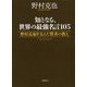 知となる、世界の最強名言105-野村克也を支えた賢者の教え [単行本]