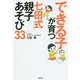 できる子が育つ 七田式 親子あそび33 [単行本]