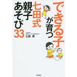できる子が育つ 七田式 親子あそび33 [単行本]
