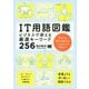 IT用語図鑑 ビジネスで使える厳選キーワード256 [単行本]