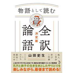 物語として読む　全訳論語　決定版 [単行本]