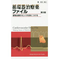 循環器治療薬ファイル 第3版 [単行本]