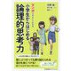 マンガでやさしくわかる小学生からはじめる論理的思考力 [単行本]
