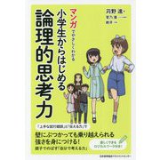 マンガでやさしくわかる小学生からはじめる論理的思考力 [単行本]
