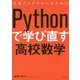 文系プログラマーのためのPythonで学び直す高校数学 [単行本]