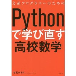 ヨドバシ.com - 文系プログラマーのためのPythonで学び直す高校数学