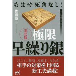 ヨドバシ.com - もはや死角なし！ 進化版 極限早繰り銀（マイナビ将棋BOOKS） [単行本] 通販【全品無料配達】