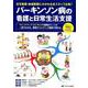 パーキンソン病の看護と日常生活支援-在宅看護・地域医療にかかわる全スタッフ必携！ [単行本]