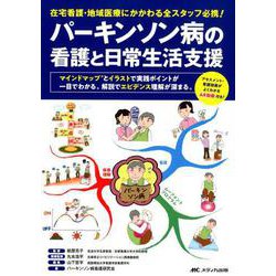 パーキンソン病の看護と日常生活支援-在宅看護・地域医療にかかわる全スタッフ必携！ [単行本]