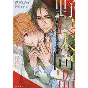 野良犬同盟-～拾ったαはワケありでした～（文芸書） [単行本]