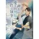 紳士の愛され奥様は捨て執事-反逆のディスティニー（文芸書） [単行本]