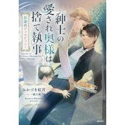 紳士の愛され奥様は捨て執事-反逆のディスティニー（文芸書） [単行本]