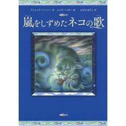 嵐をしずめたネコの歌（児童書） [単行本]