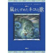 嵐をしずめたネコの歌（児童書） [単行本]