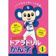 ドアラドリル かん字 小学1年生-ドアラ先生と楽しくお勉強！ [全集叢書]