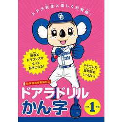 ドアラドリル かん字 小学1年生-ドアラ先生と楽しくお勉強！ [全集叢書]