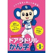 ドアラドリル かん字 小学1年生-ドアラ先生と楽しくお勉強！ [全集叢書]