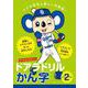 ドアラドリル かん字 小学2年生-ドアラ先生と楽しくお勉強！ [全集叢書]