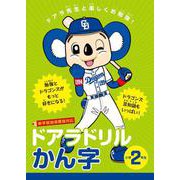 ドアラドリル かん字 小学2年生-ドアラ先生と楽しくお勉強！ [全集叢書]