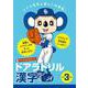 ドアラドリル 漢字 小学3年生-ドアラ先生と楽しくお勉強！ [全集叢書]