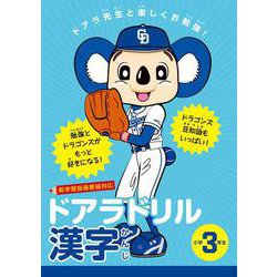 ドアラドリル 漢字 小学3年生-ドアラ先生と楽しくお勉強！ [全集叢書]
