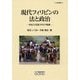 現代フィリピンの法と政治-再民主化後30年の軌跡（アジ研選書<53>） [全集叢書]