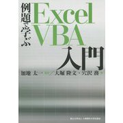 例題で学ぶExcel VBA入門 [単行本]