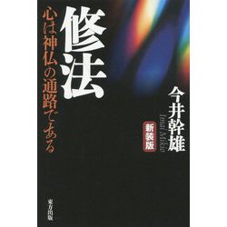 修法-心は神仏の通路である 新装版 [単行本]