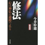 修法-心は神仏の通路である 新装版 [単行本]
