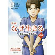 漫画 なぜ生きる 蓮如上人と吉崎炎上（前編） [単行本]