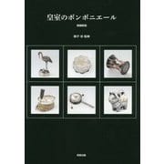 皇室のボンボニエール 増補新版 [単行本]
