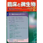 臨床と微生物 46巻2号<2019年3月号>-今、求められる大人のワクチン [単行本]